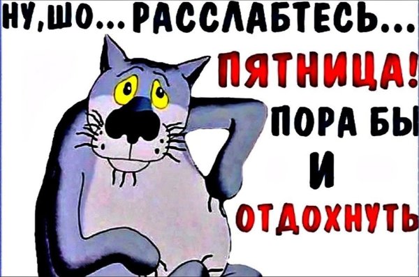 Открытки с пятницей прикольные