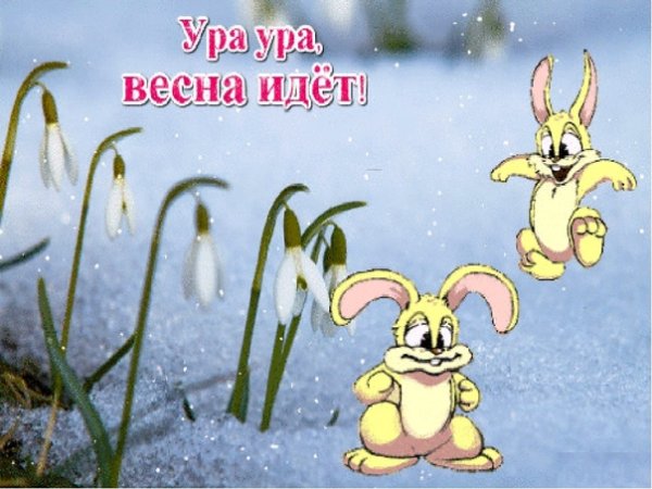 С первым днем весны