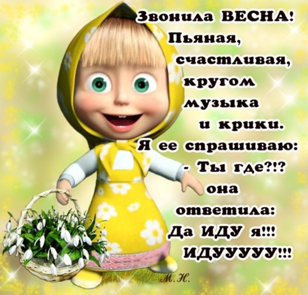С весной прикольные