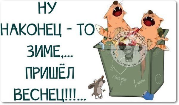 Открытка наконец то Весна