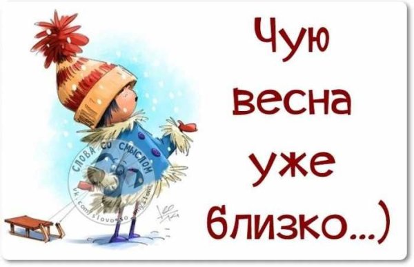 Скоро Весна смешные