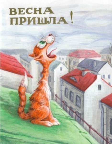С первым днем весны прикольные