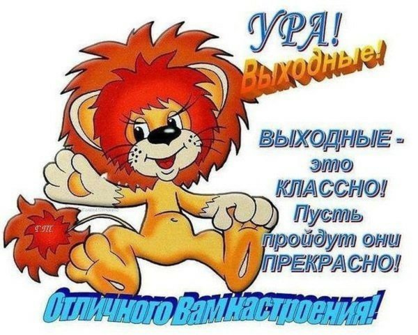 Ура выходные