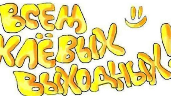 Выходной надпись