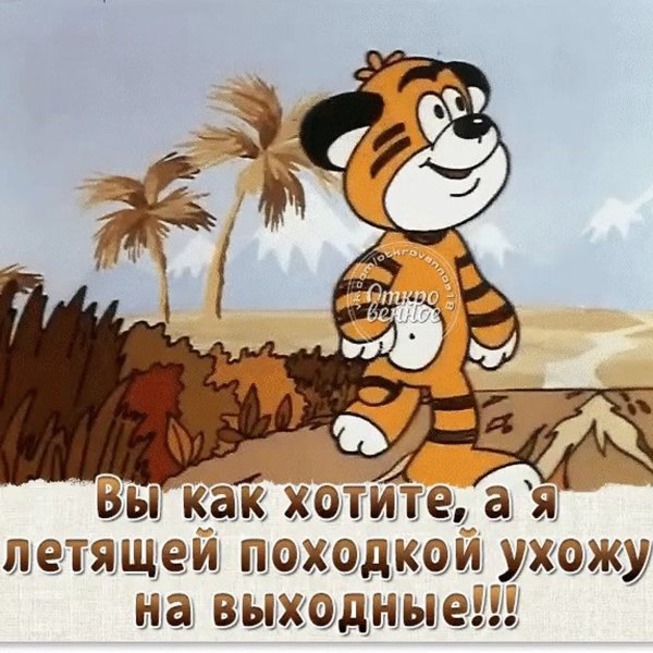 Выходной день картинки