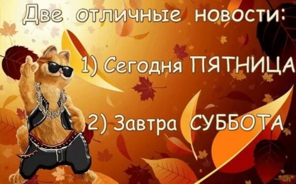 С пятницей картинки