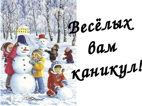 Зимние каникулы надпись