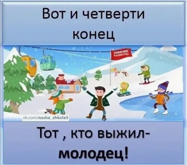 Поздравление с зимними каникулами