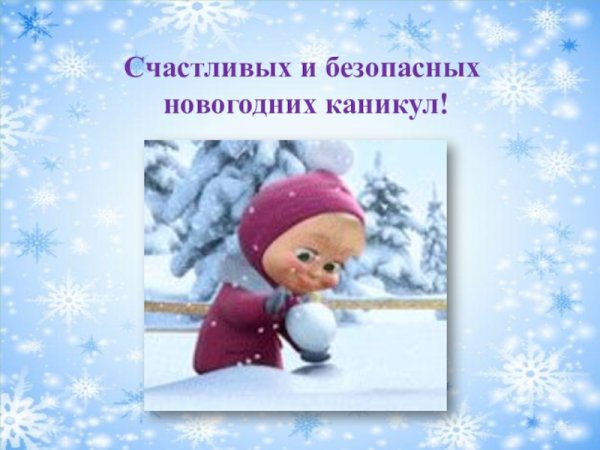 Счастливых зимних каникул