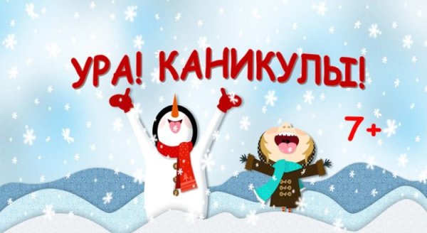 Ура зимние каникулы