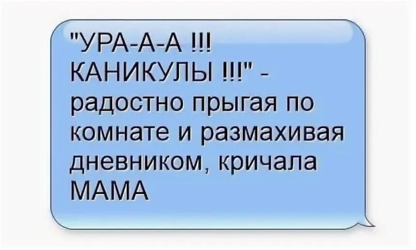 Ура каникулы