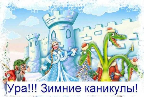 Ура новогодние каникулы