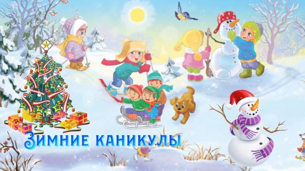 Ура зимние каникулы