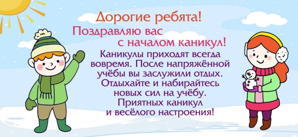 Поздравление с зимними каникулами родителям