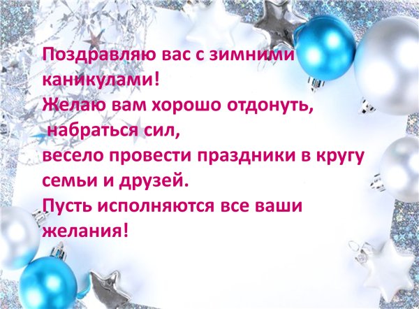 Поздравление родителей с зимними каникулами