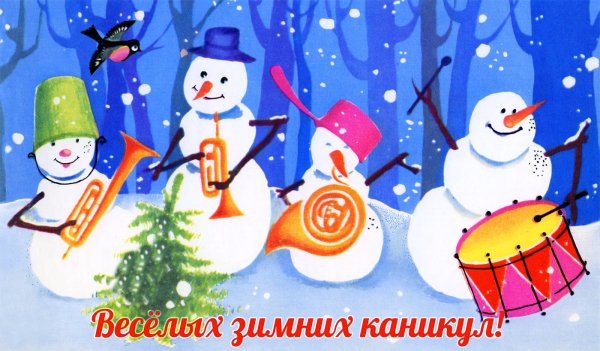 Поздравление с новогодними каникулами
