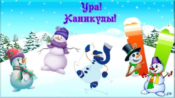 Зимние каникулы надпись