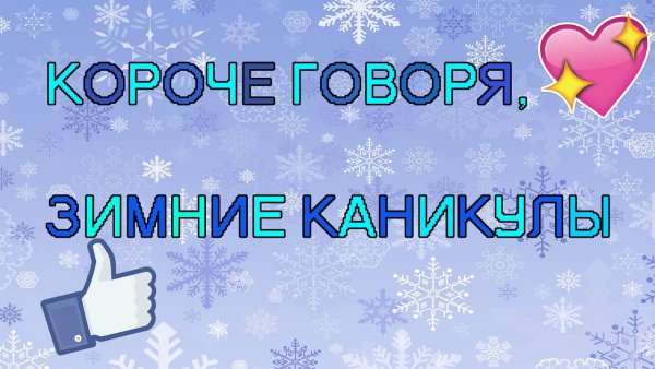 Ура зимние каникулы