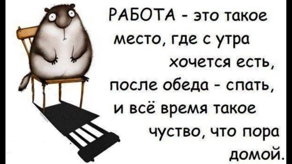 Статусы про работу прикольные