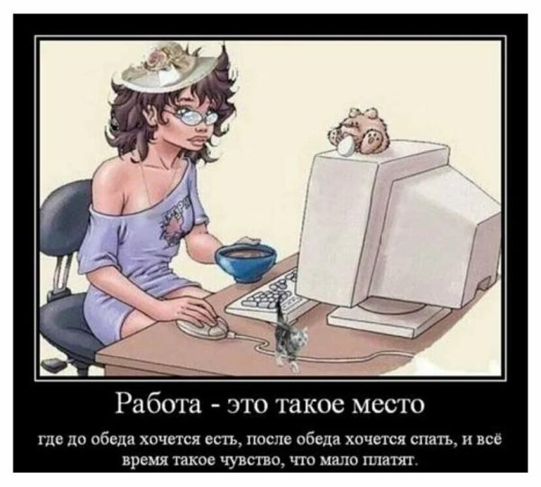 Прикольные картинки про работу