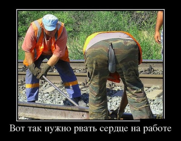 Вот так надо рвать сердце на работе