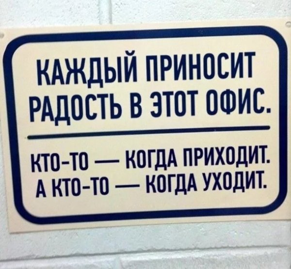 Веселые надписи на работе