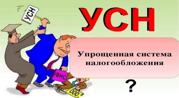 Упрощенная система налогообложения клипарт