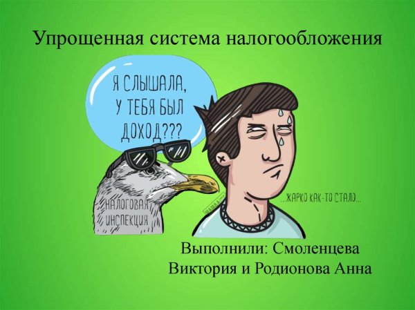 Презентация по теме АУСН