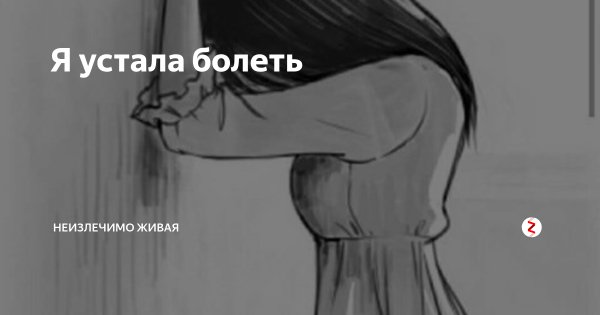 Я устала