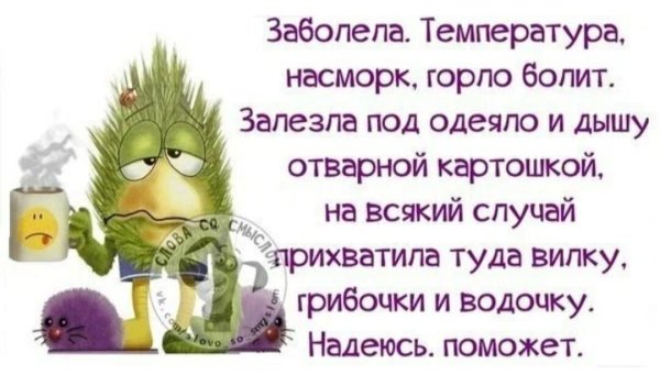 Статус про болезнь