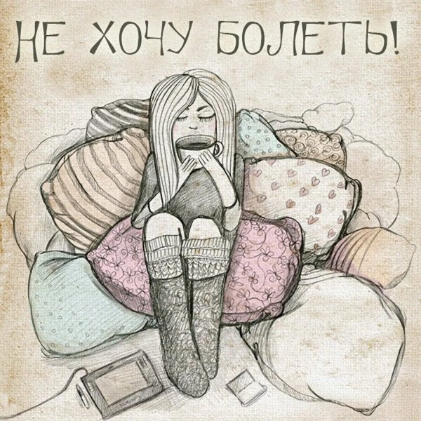 Устала болеть