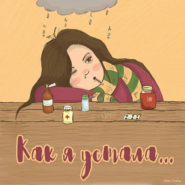 Болею картинки прикольные