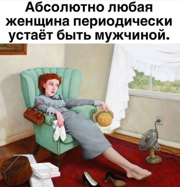 Иногда женщина устает быть мужчиной