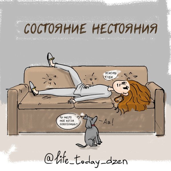 Состояние не состояние