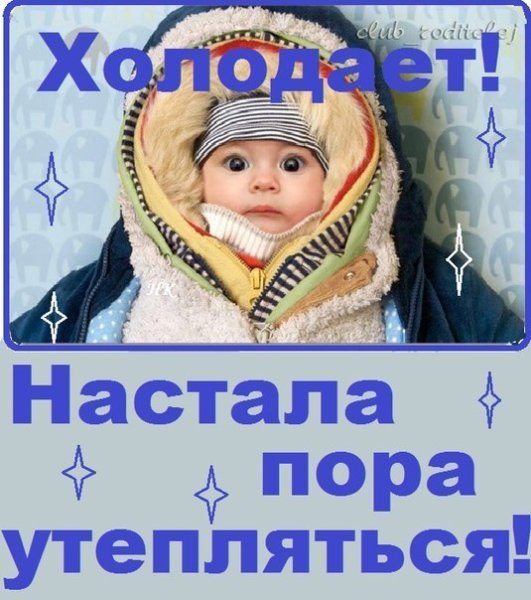 Пора утепляться к зиме