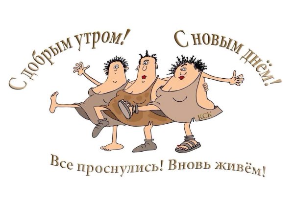Открытки с добрым утром прикольные