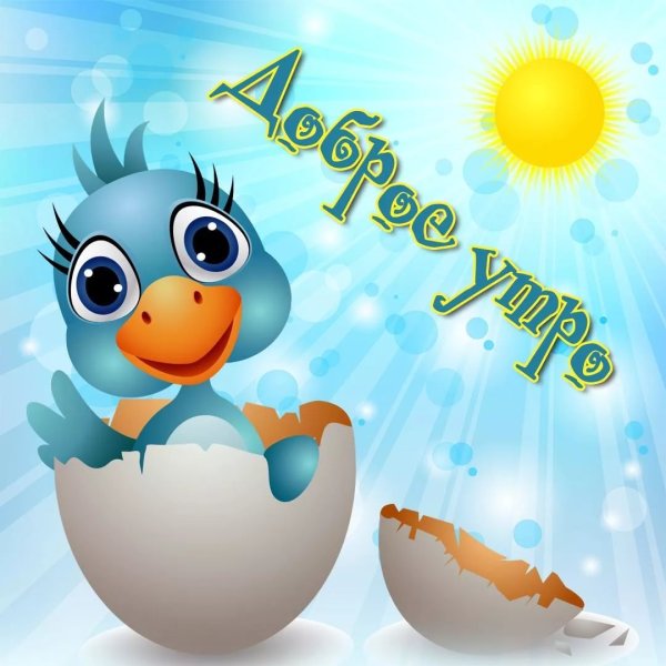 Открытки с добрым утром при