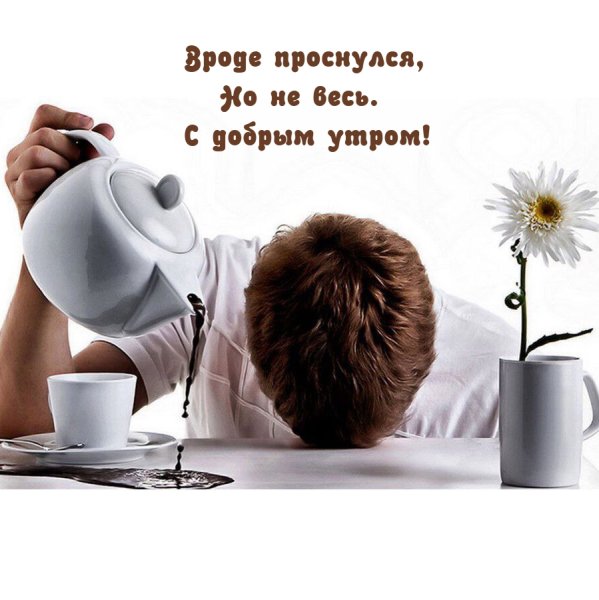 Доброе утро смешные