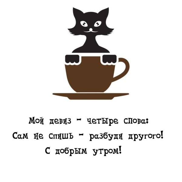 Доброе утро смешные картинки