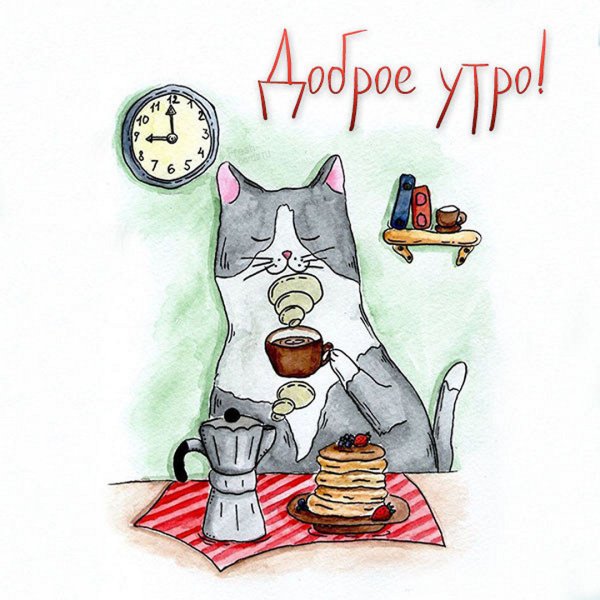 Рисованные открытки с добрым утром
