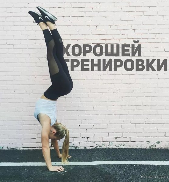 Спортивная мотивация