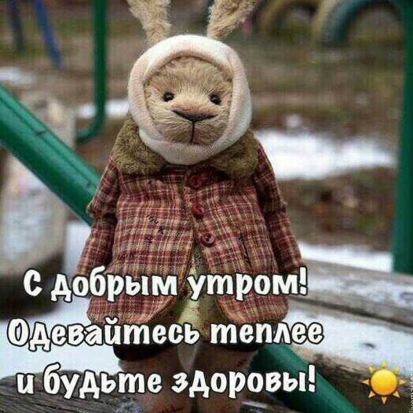 Открытка одевайтесь теплее