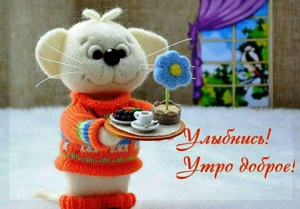 Утренние пожелания позитивные