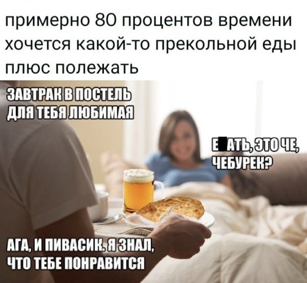 Завтрак в постель мемы
