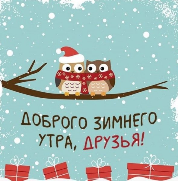 Добрый зимний день необычные
