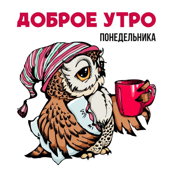 Доброе утро Сова