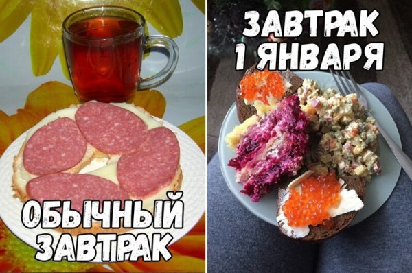 Завтрак 1 января прикол