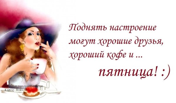 Доброе утро пятница цитаты