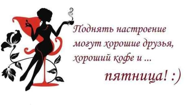 Смешные статусы про пятницу
