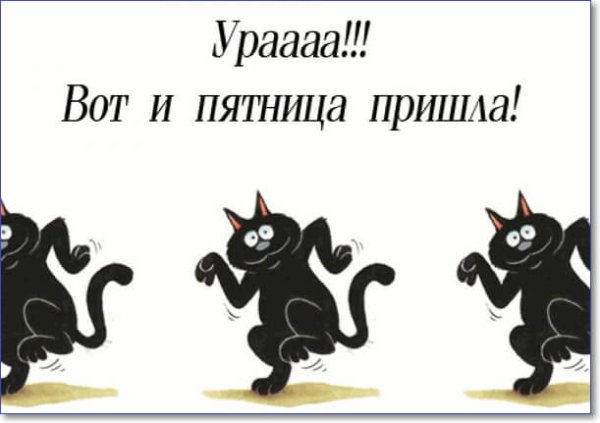 Веселые открытки с пятницей